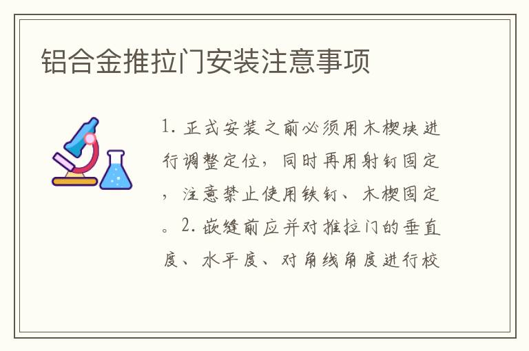 鋁合金推拉門(mén)安裝注意事項(xiàng)