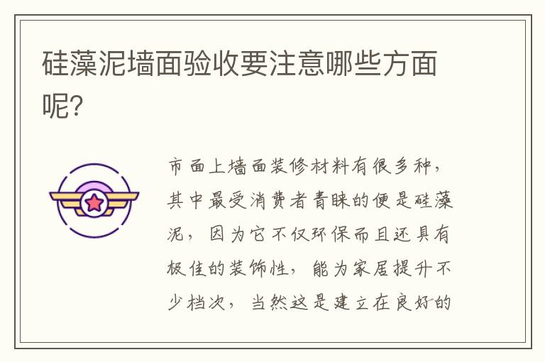 硅藻泥墻面驗收要注意哪些方面呢？
