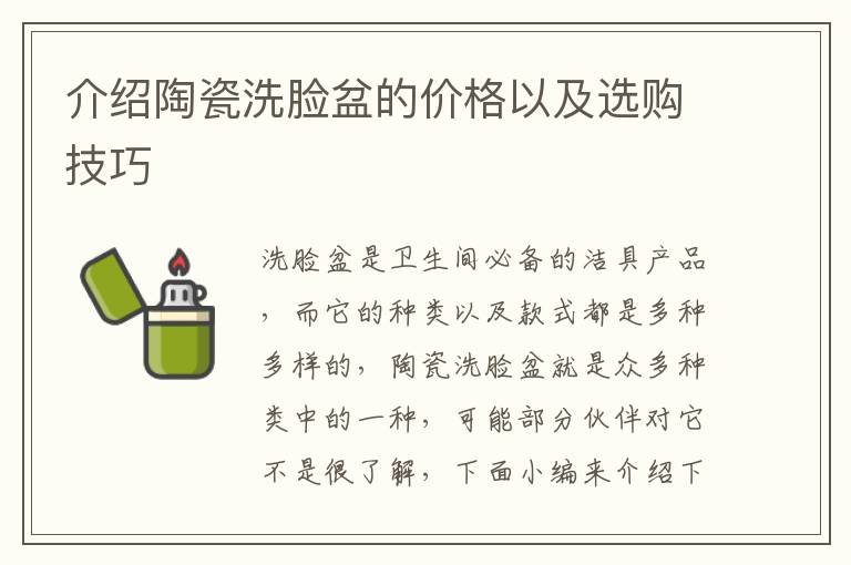 介紹陶瓷洗臉盆的價格以及選購技巧