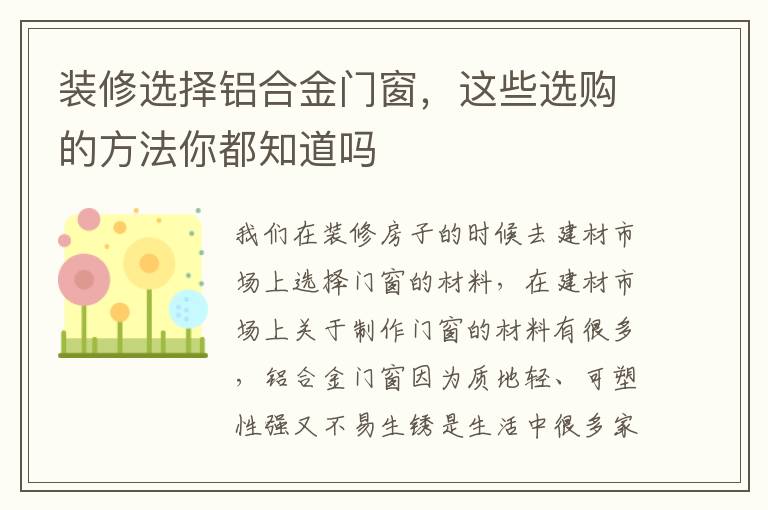 裝修選擇鋁合金門窗，這些選購的方法你都知道嗎