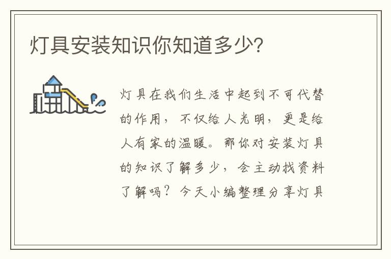 燈具安裝知識你知道多少？