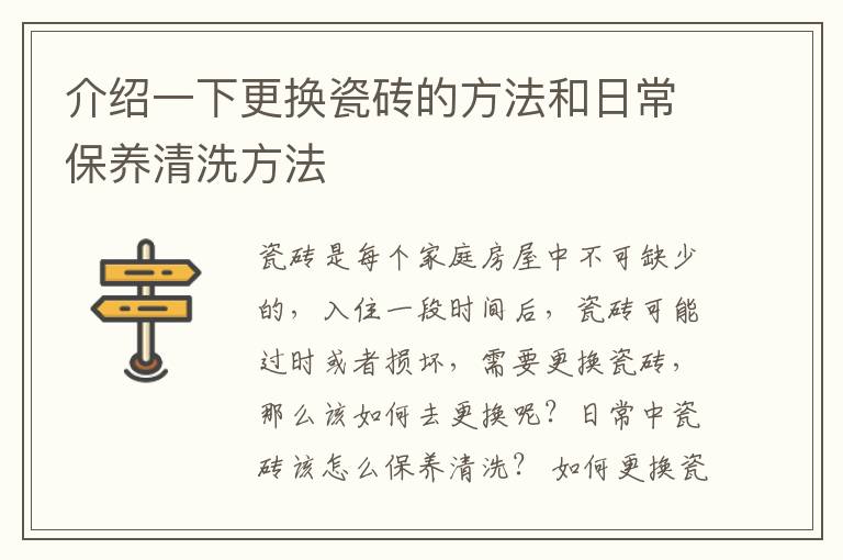 介紹一下更換瓷磚的方法和日常保養(yǎng)清洗方法