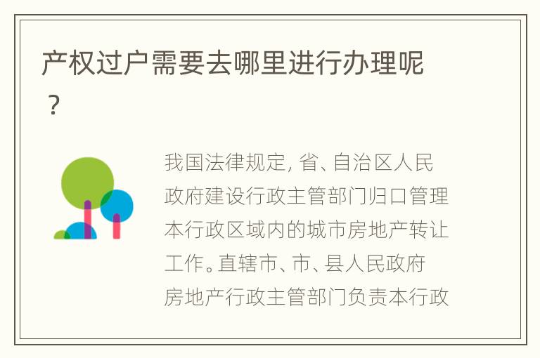 產(chǎn)權(quán)過戶需要去哪里進(jìn)行辦理呢 ？