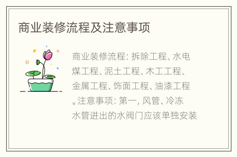 商業(yè)裝修流程及注意事項(xiàng)