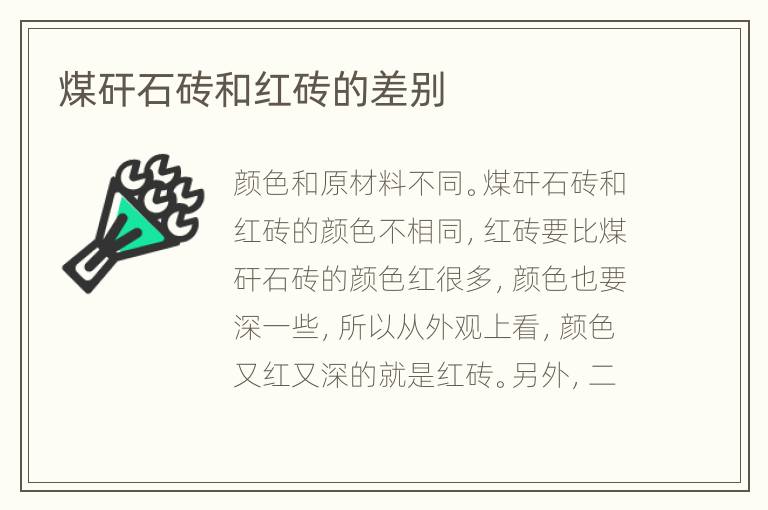 煤矸石磚和紅磚的差別