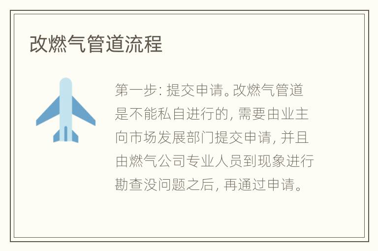 改燃氣管道流程
