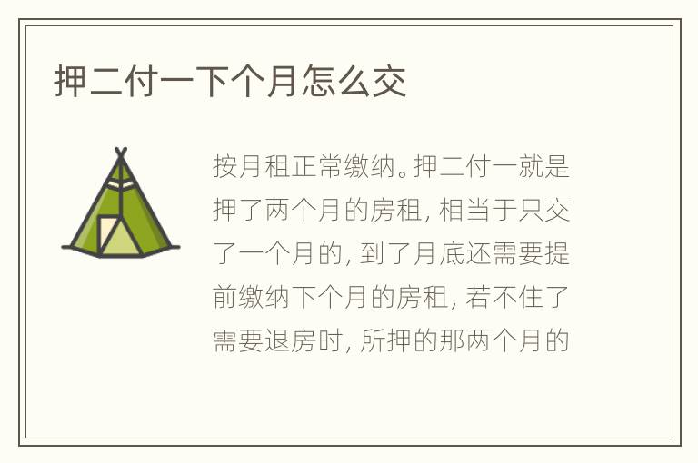 押二付一下個(gè)月怎么交