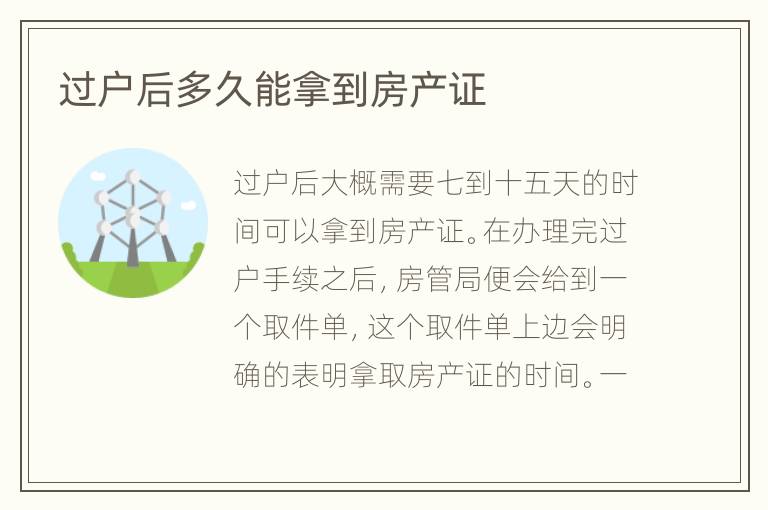 過(guò)戶(hù)后多久能拿到房產(chǎn)證