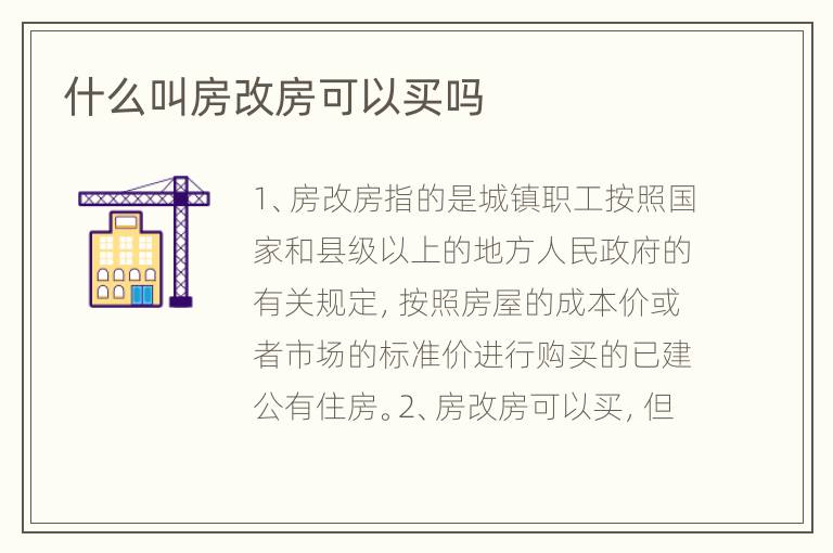 什么叫房改房可以買嗎