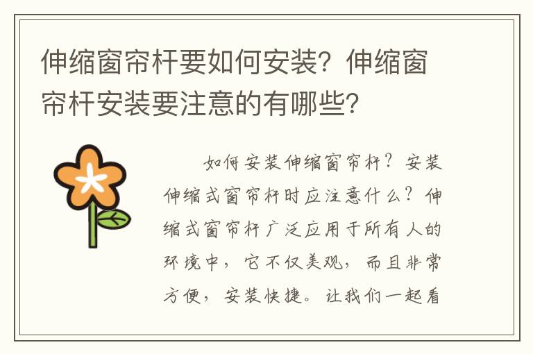 伸縮窗簾桿要如何安裝？伸縮窗簾桿安裝要注意的有哪些？