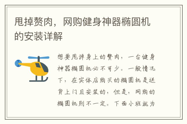 甩掉贅肉，網(wǎng)購健身神器橢圓機(jī)的安裝詳解