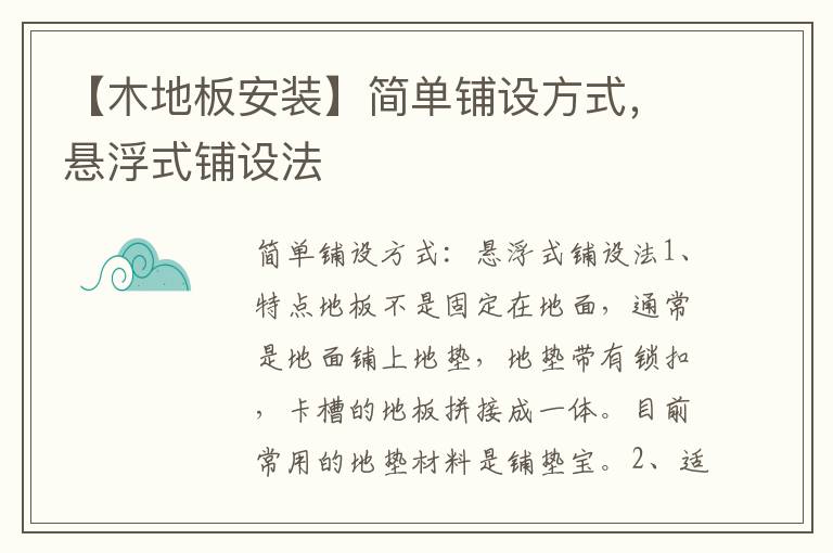 【木地板安裝】簡單鋪設(shè)方式，懸浮式鋪設(shè)法