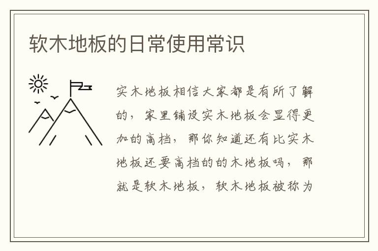 軟木地板的日常使用常識