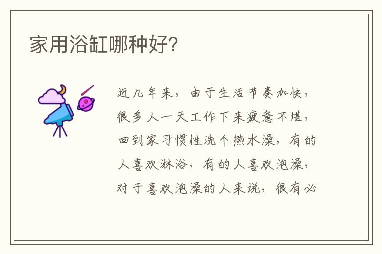 家用浴缸哪種好？