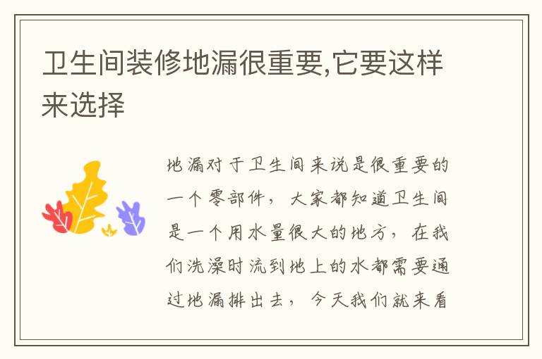 衛(wèi)生間裝修地漏很重要,它要這樣來(lái)選擇