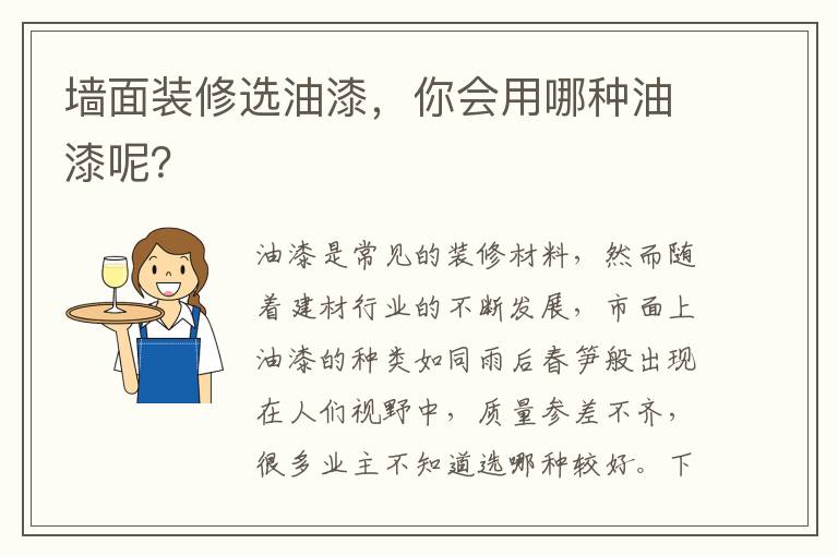 墻面裝修選油漆，你會(huì)用哪種油漆呢？