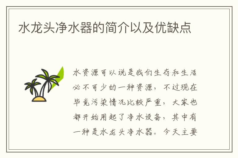 水龍頭凈水器的簡(jiǎn)介以及優(yōu)缺點(diǎn)