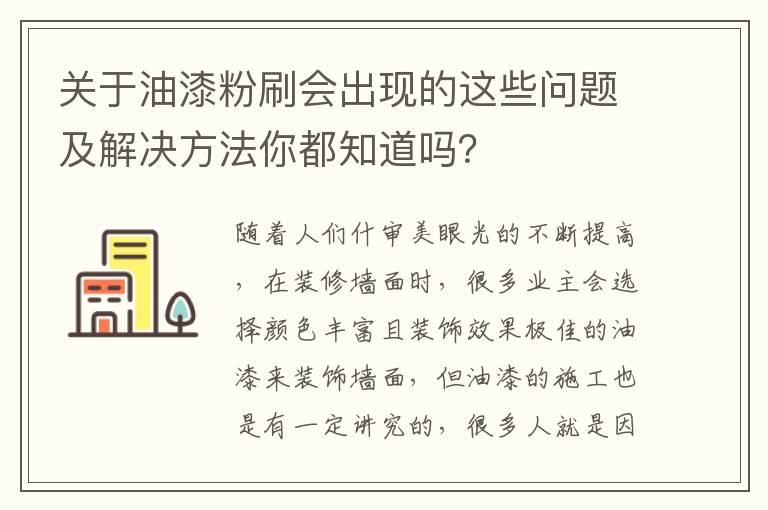關(guān)于油漆粉刷會出現(xiàn)的這些問題及解決方法你都知道嗎？