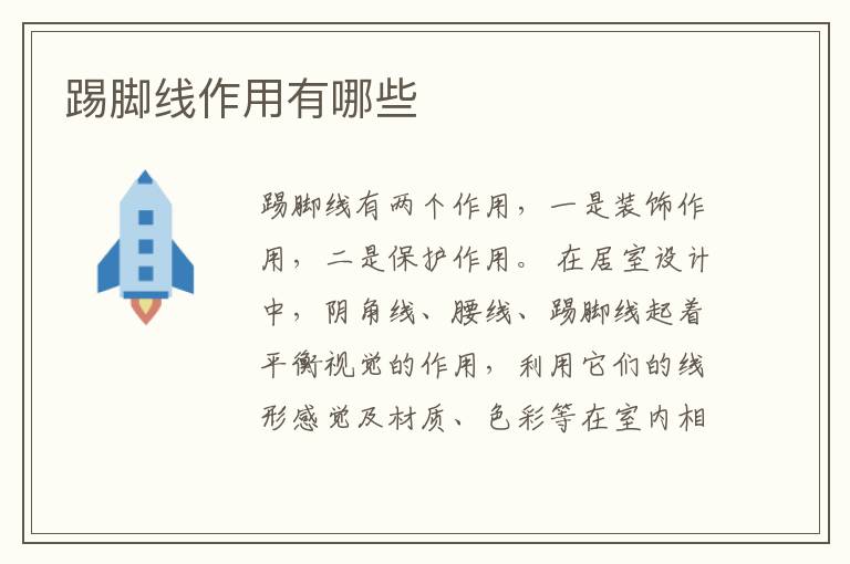 踢腳線作用有哪些