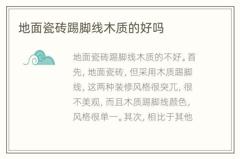 地面瓷磚踢腳線(xiàn)木質(zhì)的好嗎