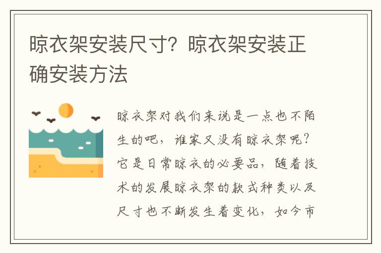晾衣架安裝尺寸？晾衣架安裝正確安裝方法
