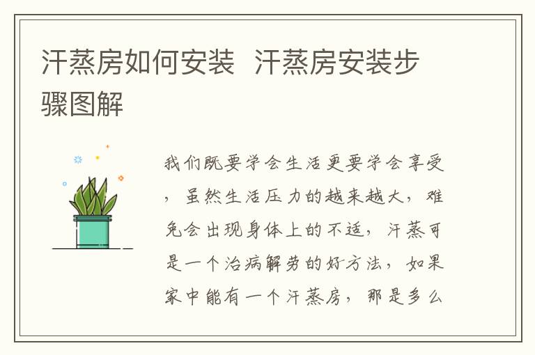 汗蒸房如何安裝  汗蒸房安裝步驟圖解