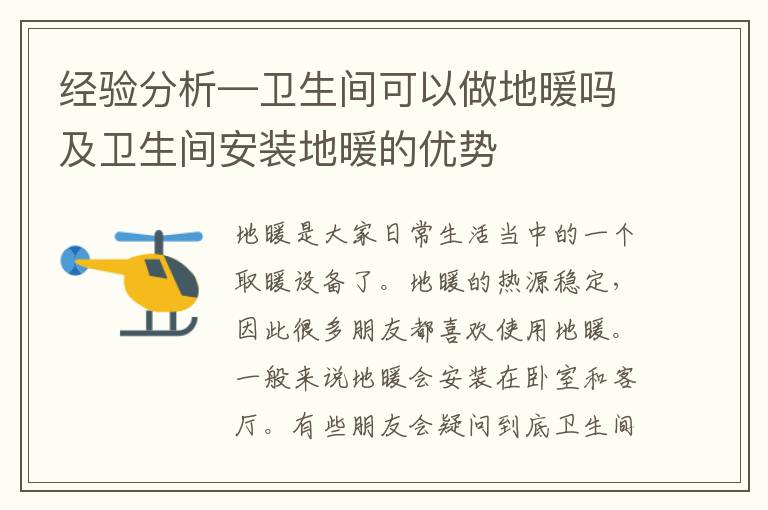 經(jīng)驗(yàn)分析—衛(wèi)生間可以做地暖嗎及衛(wèi)生間安裝地暖的優(yōu)勢(shì)