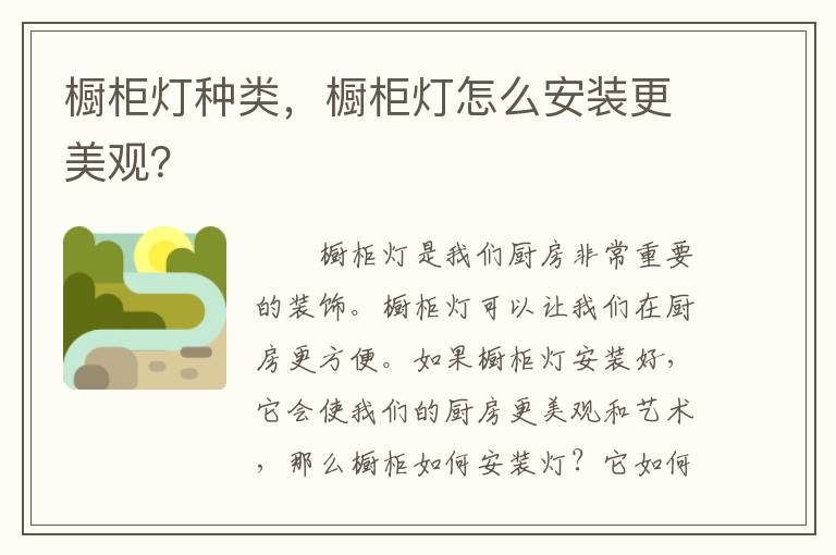 櫥柜燈種類，櫥柜燈怎么安裝更美觀？