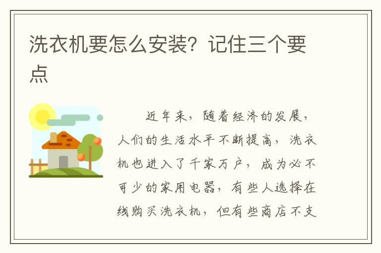 洗衣機要怎么安裝？記住三個要點