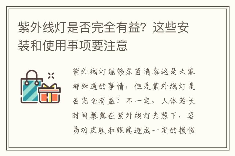 紫外線燈是否完全有益？這些安裝和使用事項(xiàng)要注意