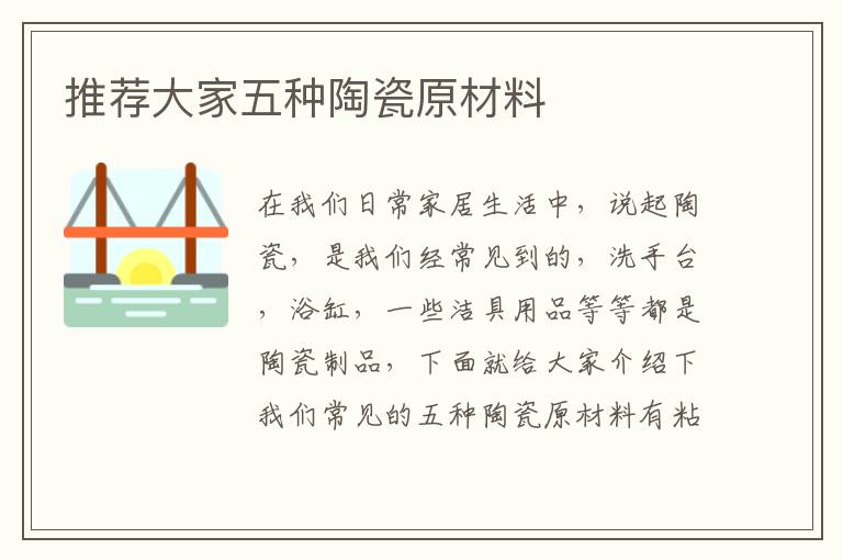 推薦大家五種陶瓷原材料