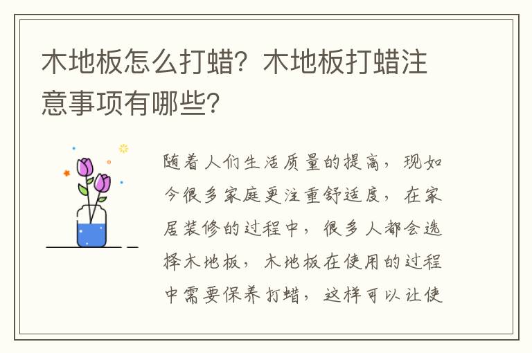 木地板怎么打蠟？木地板打蠟注意事項有哪些？
