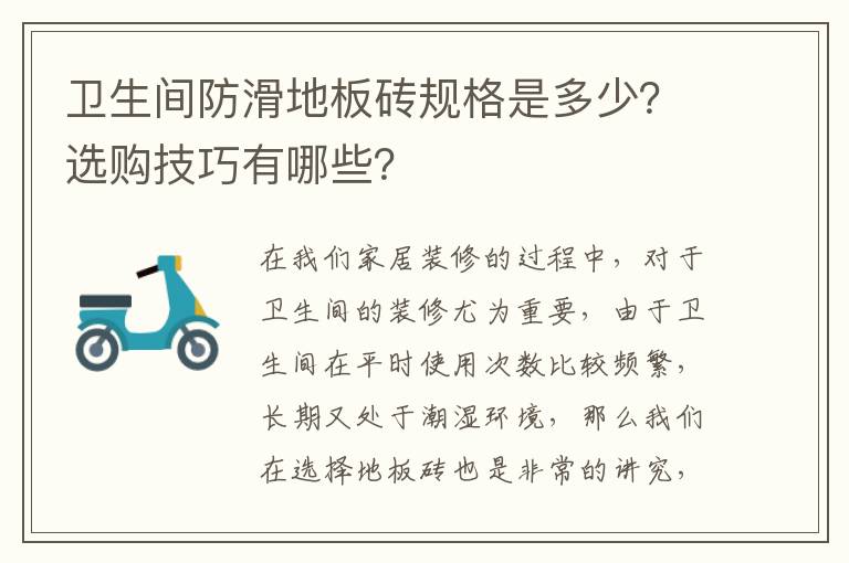 衛(wèi)生間防滑地板磚規(guī)格是多少？選購技巧有哪些？
