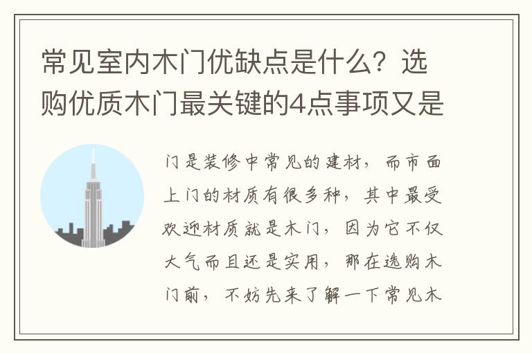 常見室內(nèi)木門優(yōu)缺點(diǎn)是什么？選購(gòu)優(yōu)質(zhì)木門最關(guān)鍵的4點(diǎn)事項(xiàng)又是什么？