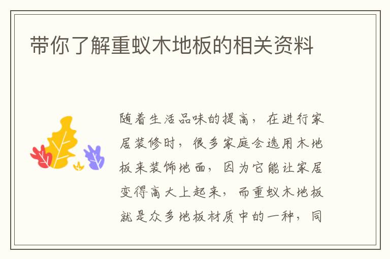 帶你了解重蟻木地板的相關(guān)資料