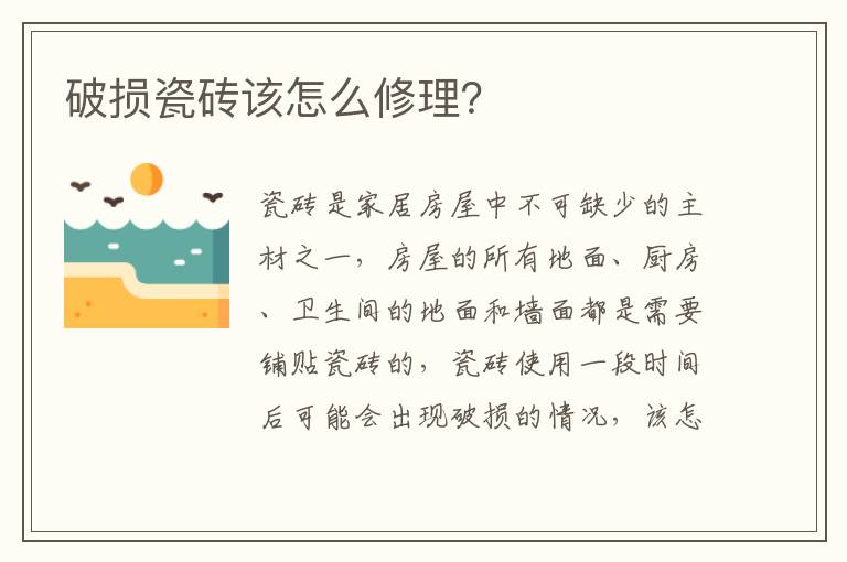 破損瓷磚該怎么修理？