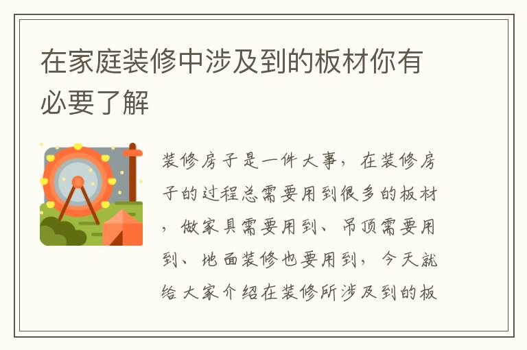 在家庭裝修中涉及到的板材你有必要了解