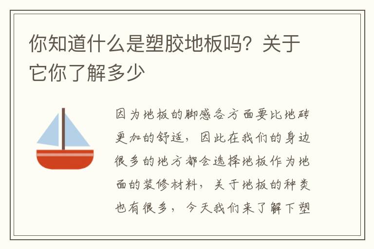 你知道什么是塑膠地板嗎？關(guān)于它你了解多少
