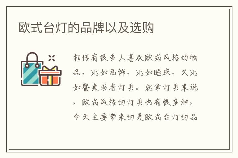 歐式臺燈的品牌以及選購