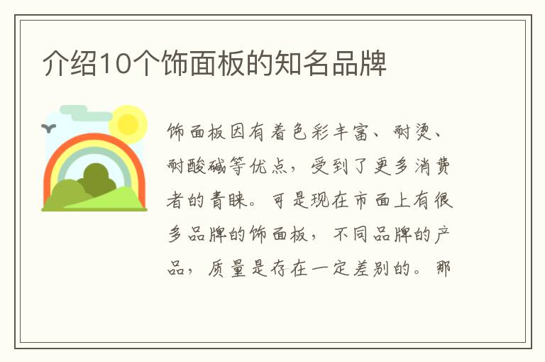 介紹10個飾面板的知名品牌