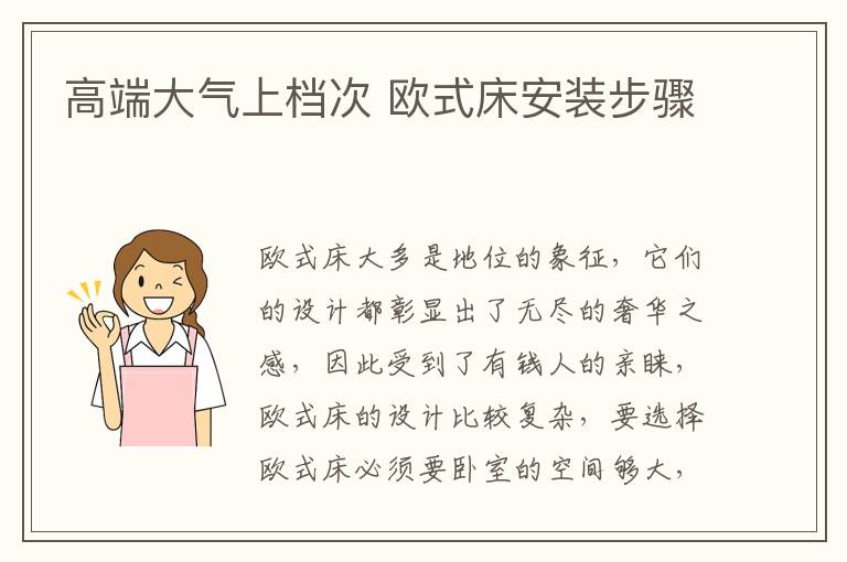高端大氣上檔次 歐式床安裝步驟