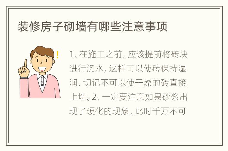 裝修房子砌墻有哪些注意事項(xiàng)