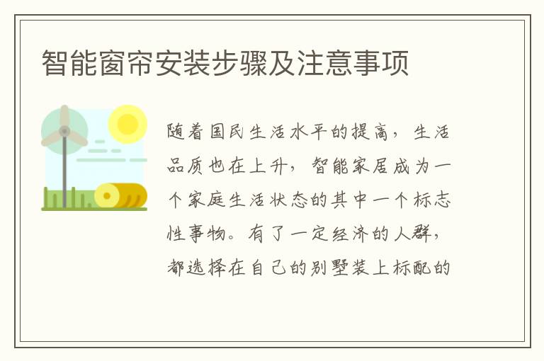 智能窗簾安裝步驟及注意事項(xiàng)