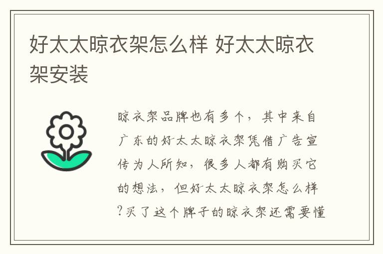 好太太晾衣架怎么樣 好太太晾衣架安裝