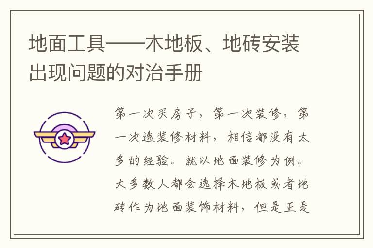 地面工具——木地板、地磚安裝出現(xiàn)問題的對治手冊