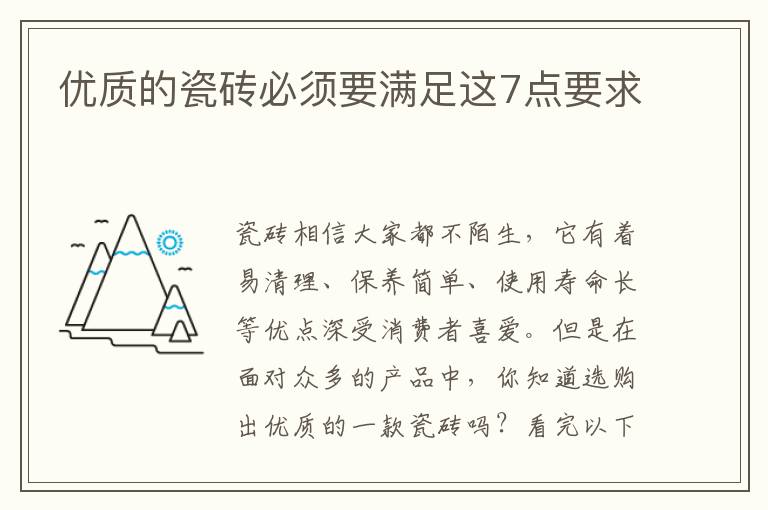 優(yōu)質(zhì)的瓷磚必須要滿足這7點(diǎn)要求