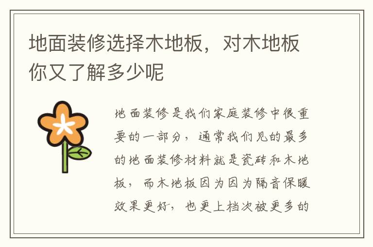 地面裝修選擇木地板，對(duì)木地板你又了解多少呢