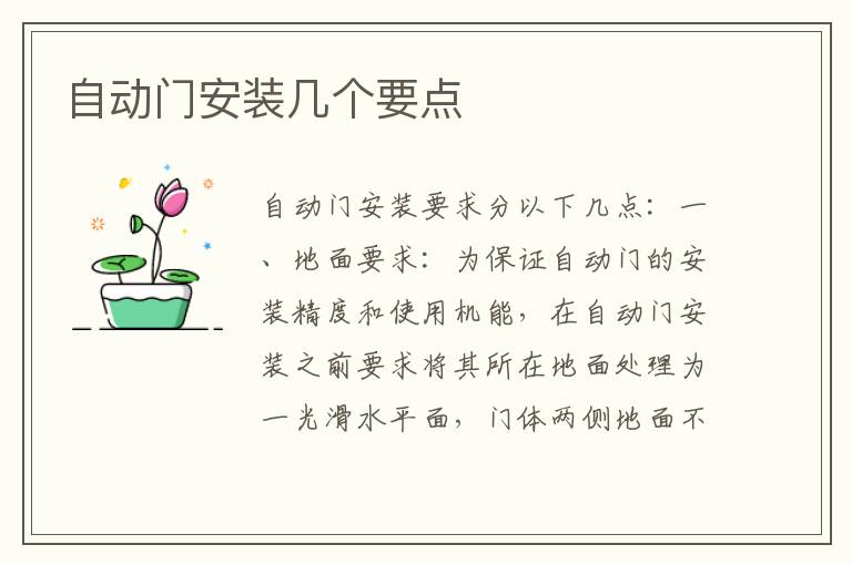 自動門安裝幾個要點