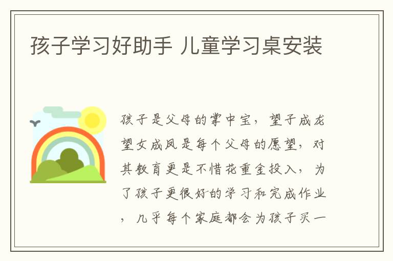 孩子學習好助手 兒童學習桌安裝