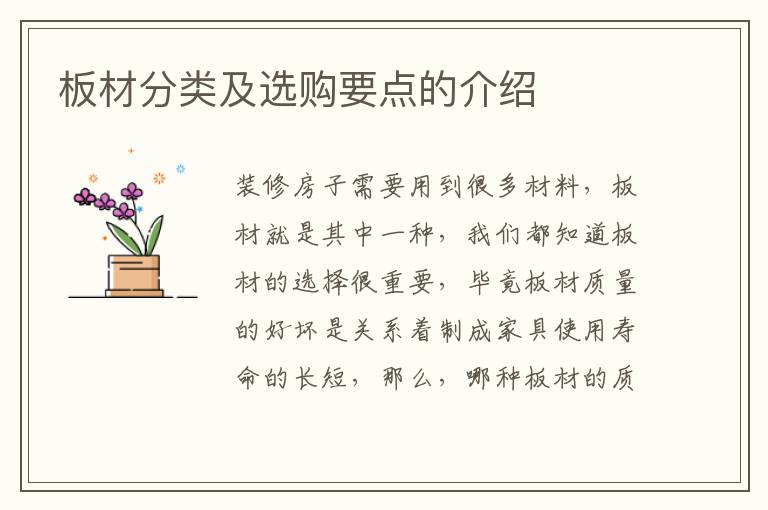 板材分類及選購要點的介紹